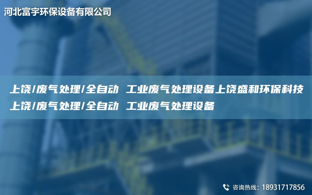 上饒/廢氣處理/全自動(dòng) 工業(yè)廢氣處理設(shè)備上饒盛和環(huán)?？萍忌橡?廢氣處理/全自動(dòng) 工業(yè)廢氣處理設(shè)備