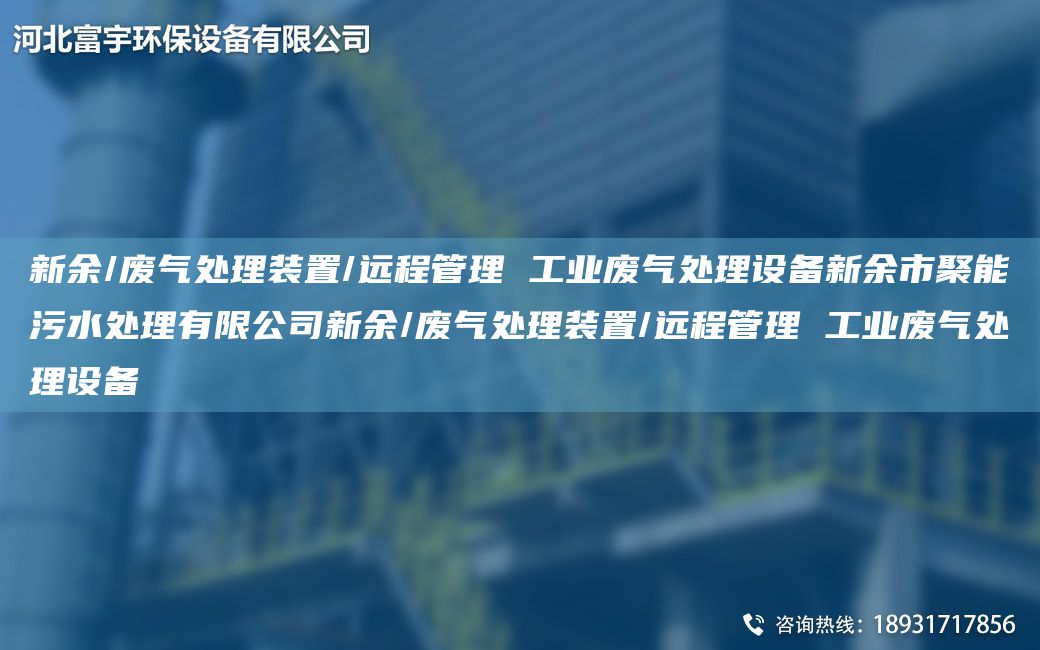 新余/廢氣處理裝置/遠(yuǎn)程管理 工業(yè)廢氣處理設(shè)備新余市聚能污水處理有限公司新余/廢氣處理裝置/遠(yuǎn)程管理 工業(yè)廢氣處理設(shè)備