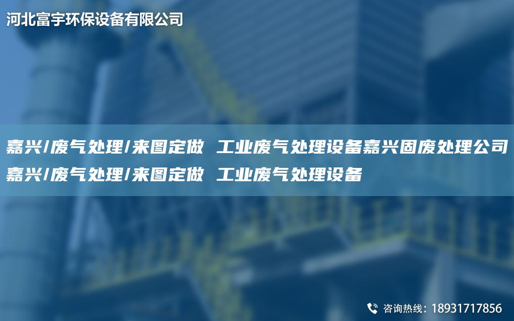 嘉興/廢氣處理/來圖定做 工業(yè)廢氣處理設備嘉興固廢處理公司嘉興/廢氣處理/來圖定做 工業(yè)廢氣處理設備
