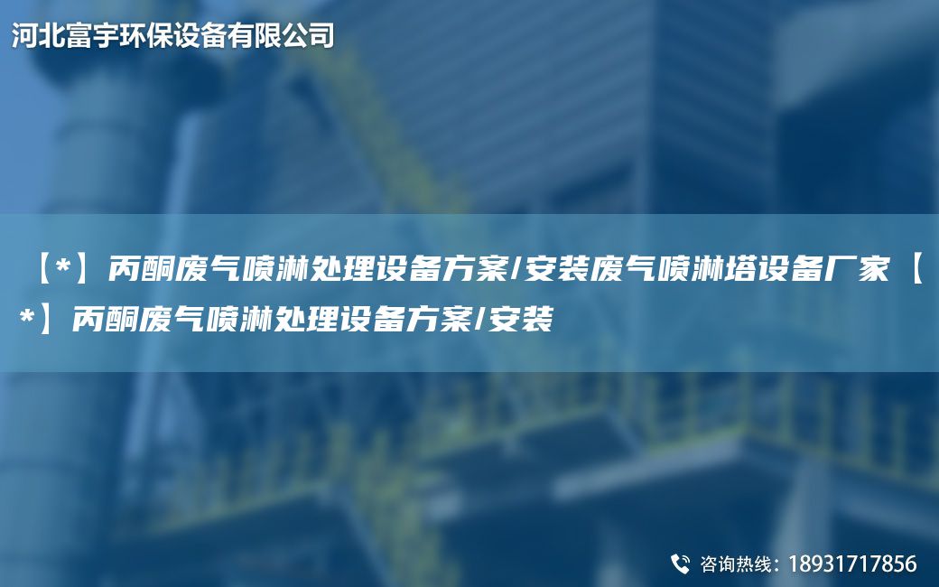 【*】丙酮廢氣噴淋處理設(shè)備方案/安裝廢氣噴淋塔設(shè)備廠家【*】丙酮廢氣噴淋處理設(shè)備方案/安裝