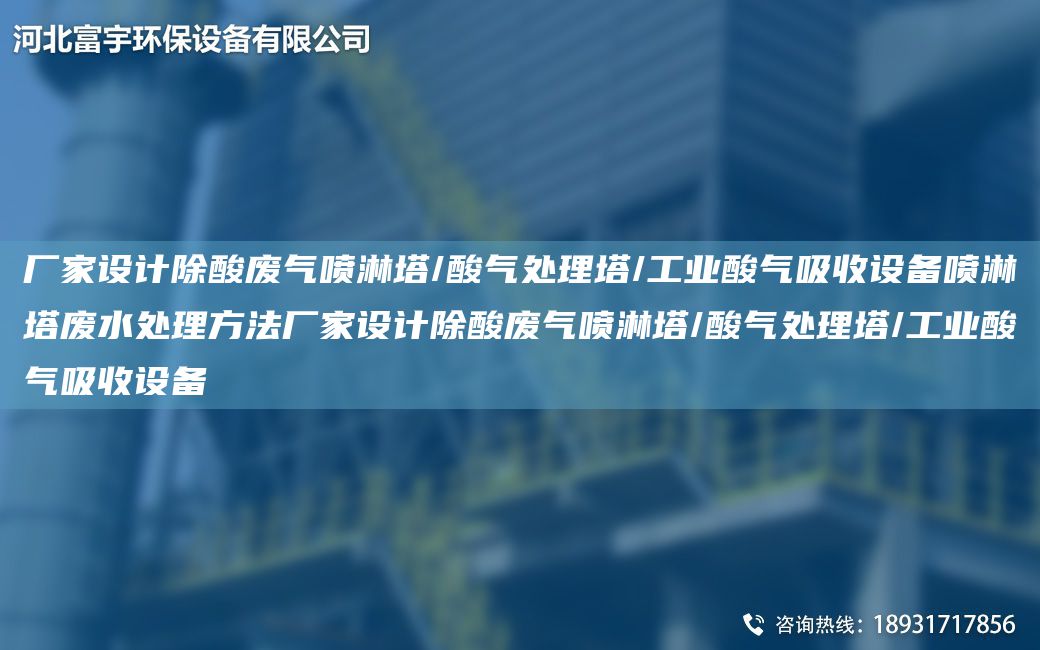 廠家設(shè)計(jì)除酸廢氣噴淋塔/酸氣處理塔/工業(yè)酸氣吸收設(shè)備噴淋塔廢水處理方法廠家設(shè)計(jì)除酸廢氣噴淋塔/酸氣處理塔/工業(yè)酸氣吸收設(shè)備