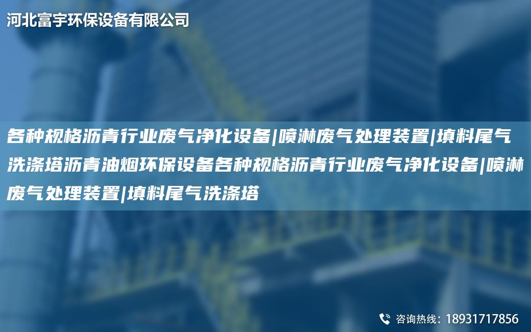 各種規(guī)格瀝青行業(yè)廢氣凈化設(shè)備|噴淋廢氣處理裝置|填料尾氣洗滌塔瀝青油煙環(huán)保設(shè)備各種規(guī)格瀝青行業(yè)廢氣凈化設(shè)備|噴淋廢氣處理裝置|填料尾氣洗滌塔