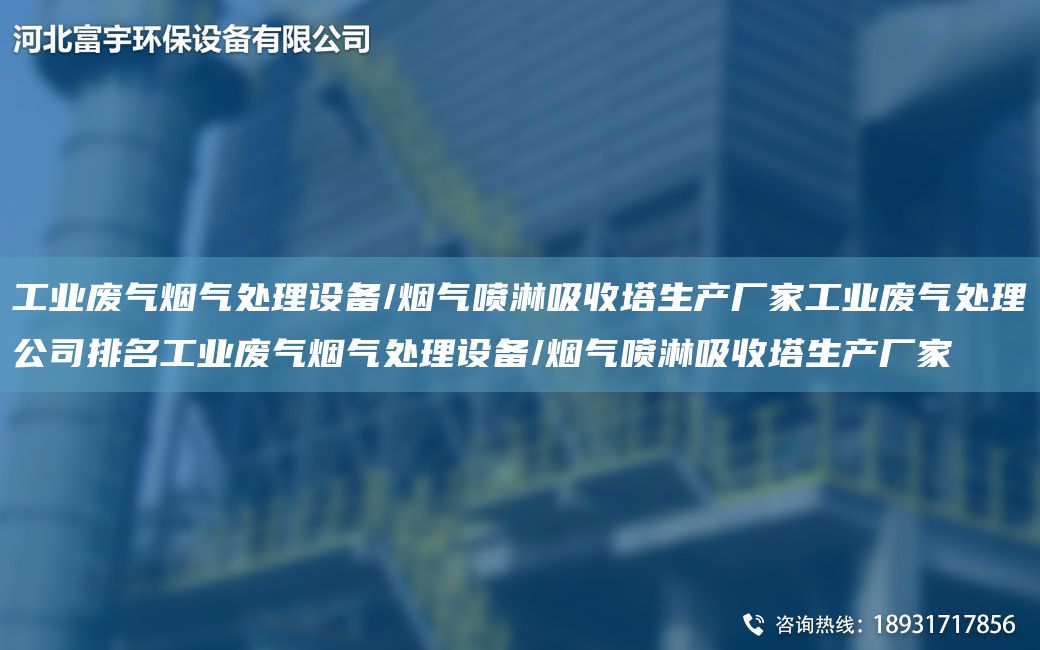 工業(yè)廢氣煙氣處理設(shè)備/煙氣噴淋吸收塔生產(chǎn)廠家工業(yè)廢氣處理公司排M工業(yè)廢氣煙氣處理設(shè)備/煙氣噴淋吸收塔生產(chǎn)廠家