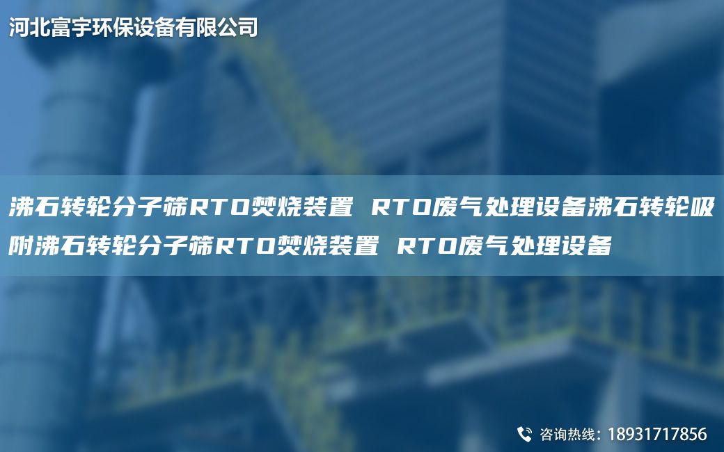 沸石轉(zhuǎn)輪分子篩RTO焚燒裝置 RTO廢氣處理設(shè)備沸石轉(zhuǎn)輪吸附沸石轉(zhuǎn)輪分子篩RTO焚燒裝置 RTO廢氣處理設(shè)備
