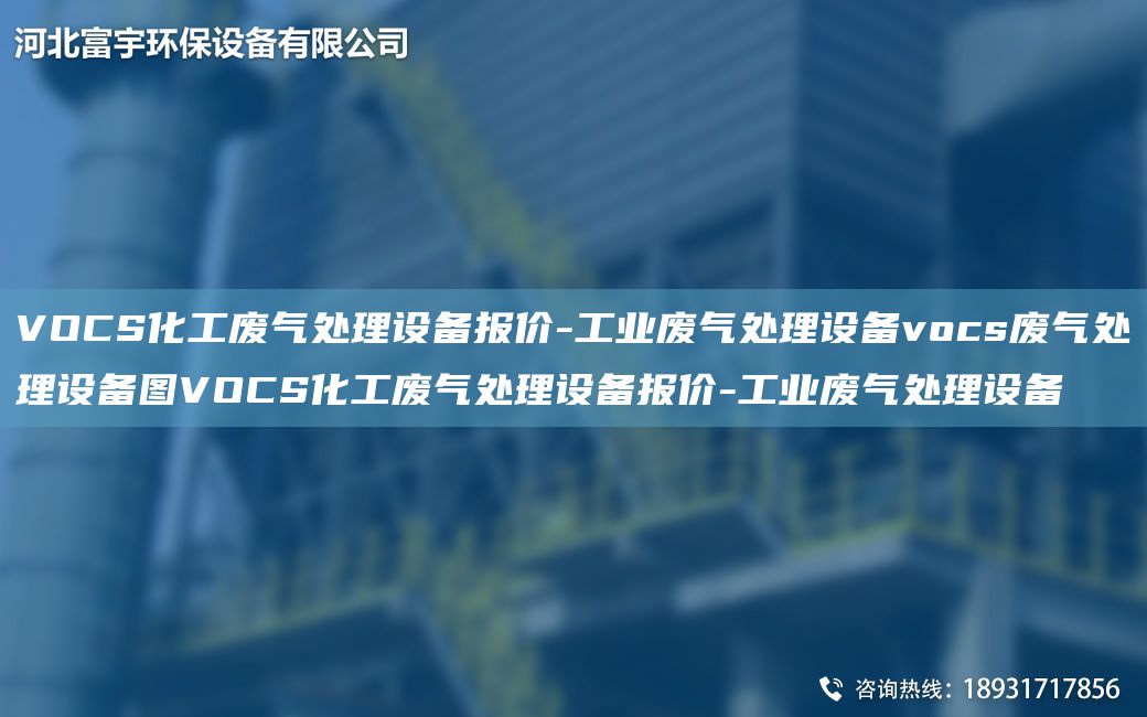 VOCS化工廢氣處理設(shè)備報價-工業(yè)廢氣處理設(shè)備vocs廢氣處理設(shè)備圖VOCS化工廢氣處理設(shè)備報價-工業(yè)廢氣處理設(shè)備