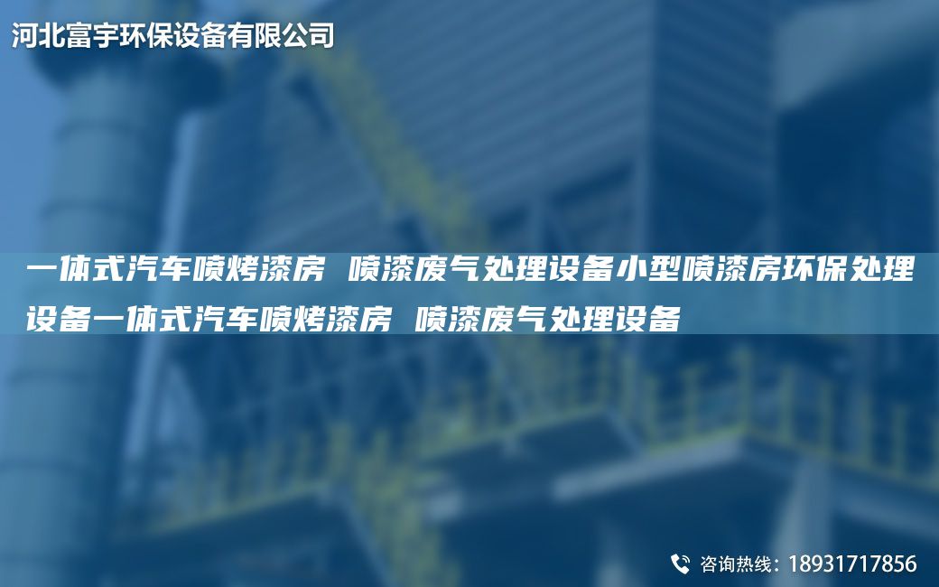 一體式汽車噴烤漆房 噴漆廢氣處理設備小型噴漆房環(huán)保處理設備一體式汽車噴烤漆房 噴漆廢氣處理設備