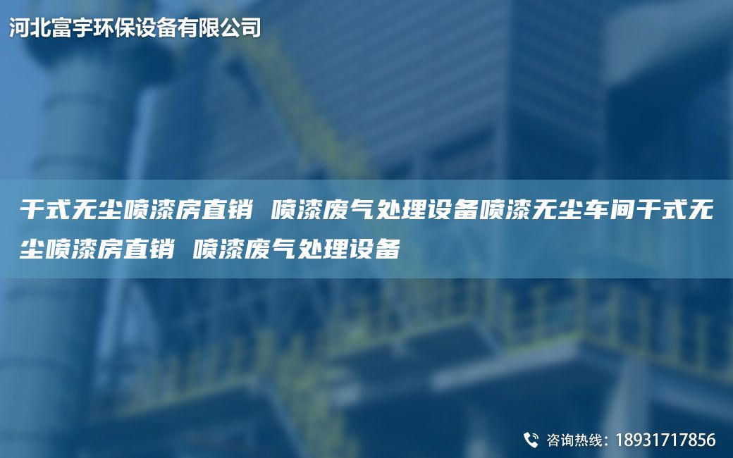 干式無塵噴漆房直銷 噴漆廢氣處理設備噴漆無塵車間干式無塵噴漆房直銷 噴漆廢氣處理設備