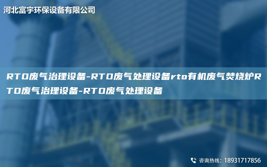 RTO廢氣治理設(shè)備-RTO廢氣處理設(shè)備rto有機廢氣焚燒爐RTO廢氣治理設(shè)備-RTO廢氣處理設(shè)備