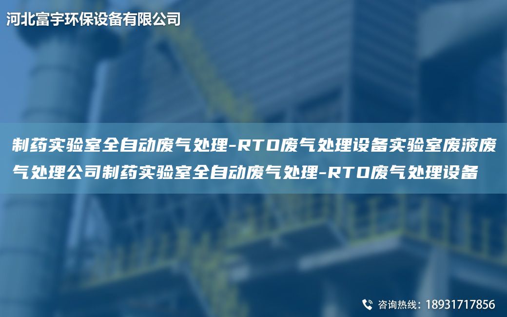 制藥實驗室全自動廢氣處理-RTO廢氣處理設(shè)備實驗室廢液廢氣處理公司制藥實驗室全自動廢氣處理-RTO廢氣處理設(shè)備