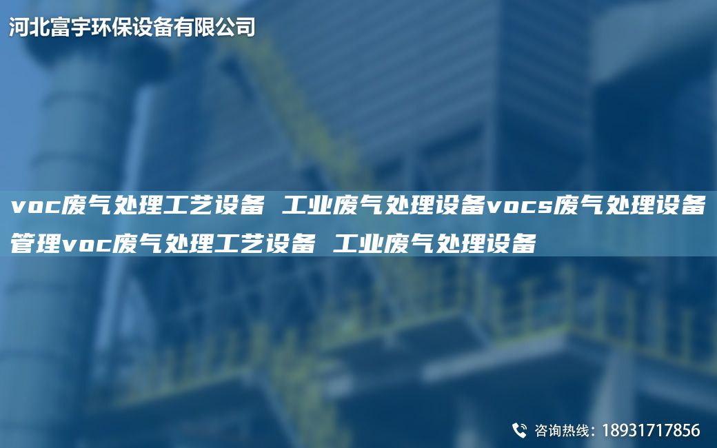 voc廢氣處理工藝設(shè)備 工業(yè)廢氣處理設(shè)備vocs廢氣處理設(shè)備管理voc廢氣處理工藝設(shè)備 工業(yè)廢氣處理設(shè)備