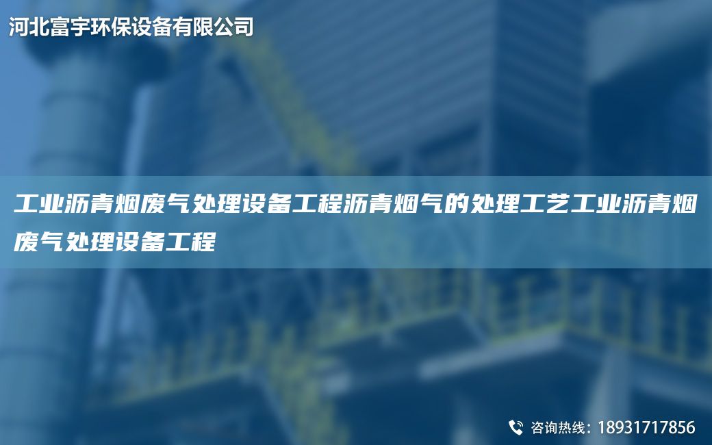 工業(yè)瀝青煙廢氣處理設(shè)備工程瀝青煙氣的處理工藝工業(yè)瀝青煙廢氣處理設(shè)備工程