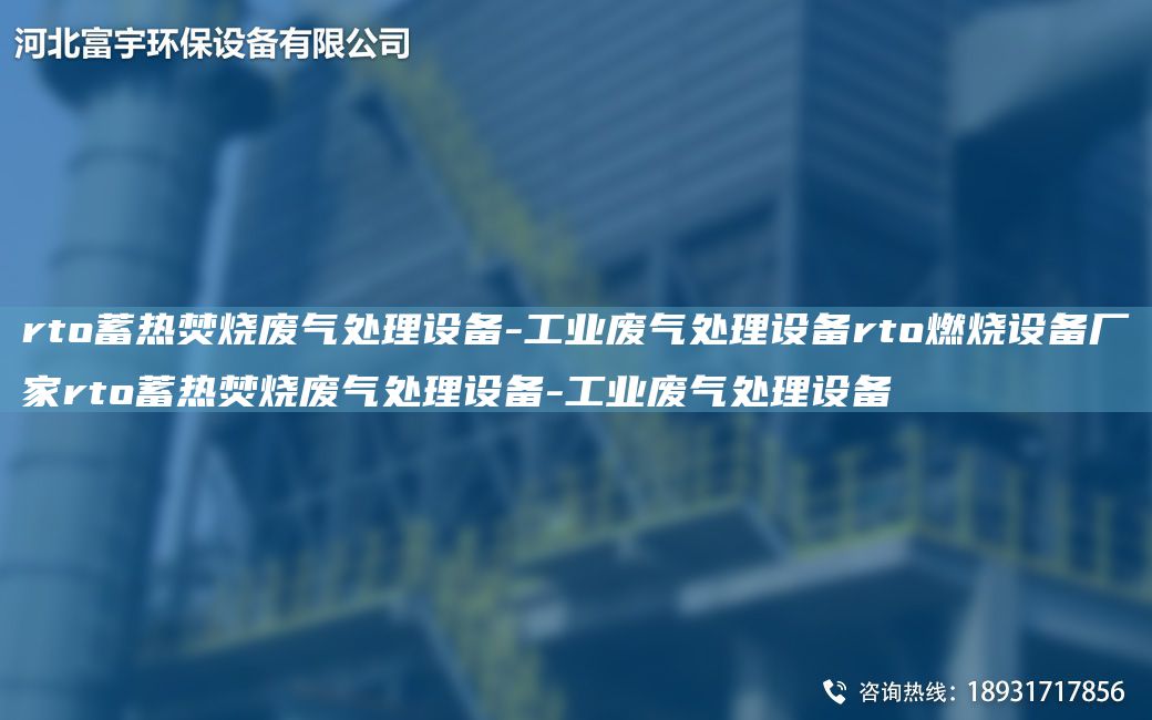 rto蓄熱焚燒廢氣處理設(shè)備-工業(yè)廢氣處理設(shè)備rto燃燒設(shè)備廠家rto蓄熱焚燒廢氣處理設(shè)備-工業(yè)廢氣處理設(shè)備