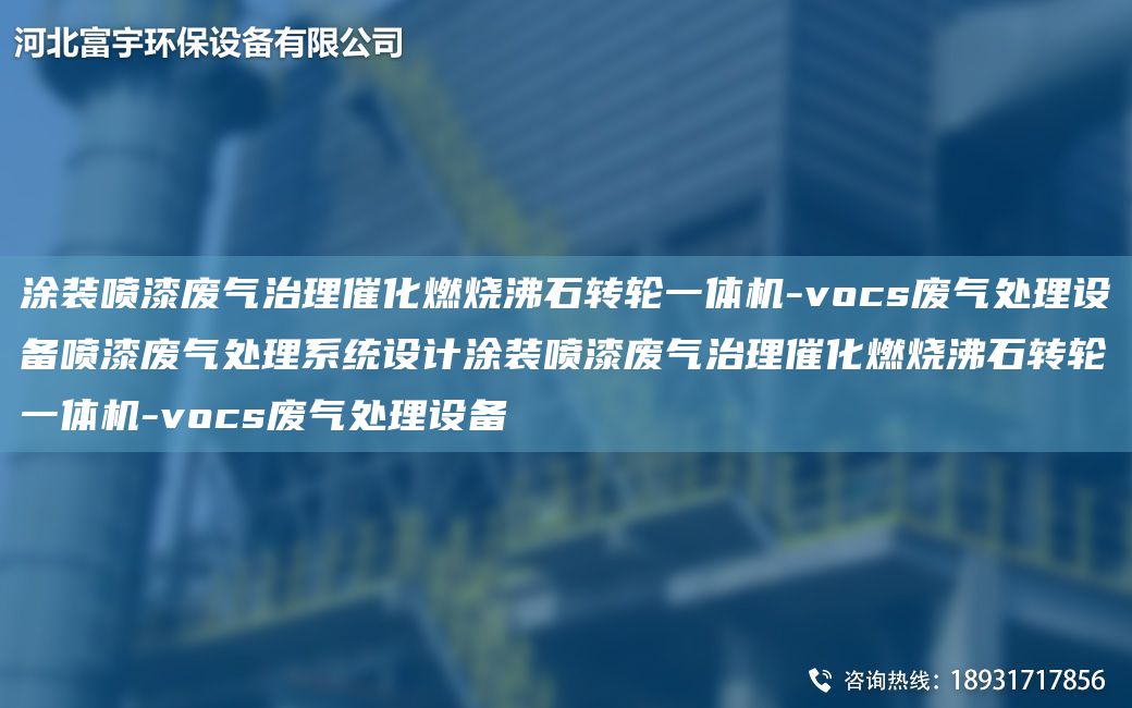 涂裝噴漆廢氣治理催化燃燒沸石轉(zhuǎn)輪一體機(jī)-vocs廢氣處理設(shè)備噴漆廢氣處理系統(tǒng)設(shè)計(jì)涂裝噴漆廢氣治理催化燃燒沸石轉(zhuǎn)輪一體機(jī)-vocs廢氣處理設(shè)備