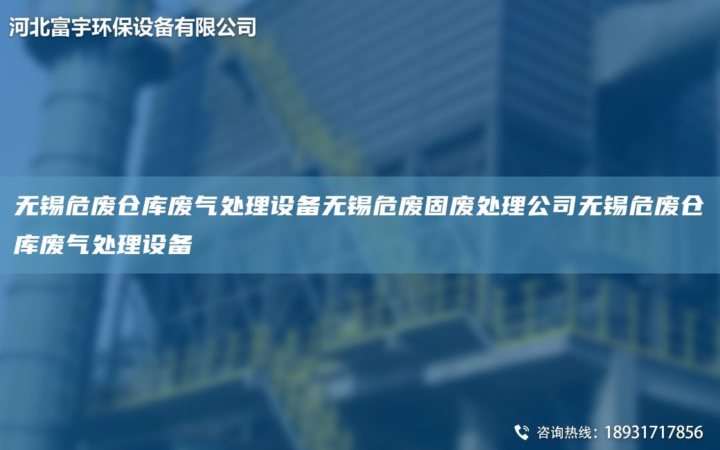 無(wú)錫危廢倉(cāng)庫(kù)廢氣處理設(shè)備無(wú)錫危廢固廢處理公司無(wú)錫危廢倉(cāng)庫(kù)廢氣處理設(shè)備