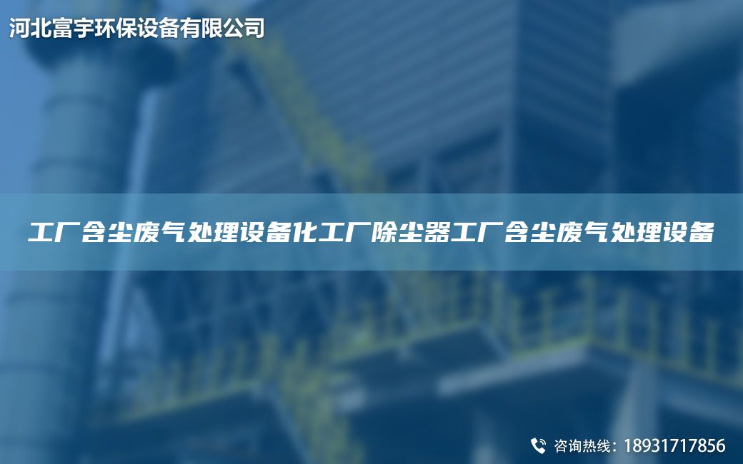 工廠含塵廢氣處理設(shè)備化工廠除塵器工廠含塵廢氣處理設(shè)備