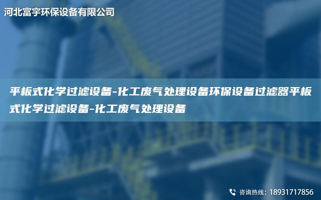 平板式化學(xué)過濾設(shè)備-化工廢氣處理設(shè)備環(huán)保設(shè)備過濾器平板式化學(xué)過濾設(shè)備-化工廢氣處理設(shè)備