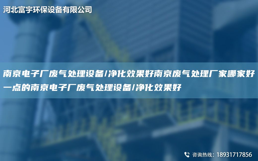 南京電子廠廢氣處理設(shè)備/凈化效果好南京廢氣處理廠家哪家好一點(diǎn)的南京電子廠廢氣處理設(shè)備/凈化效果好