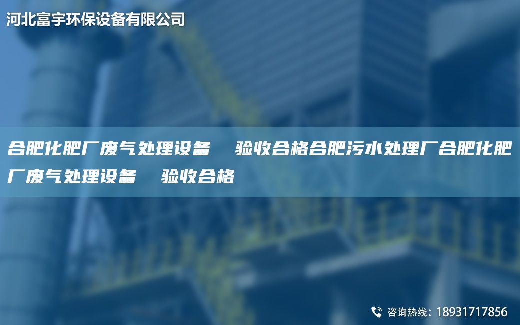 合肥化肥廠廢氣處理設(shè)備  驗(yàn)收合格合肥污水處理廠合肥化肥廠廢氣處理設(shè)備  驗(yàn)收合格
