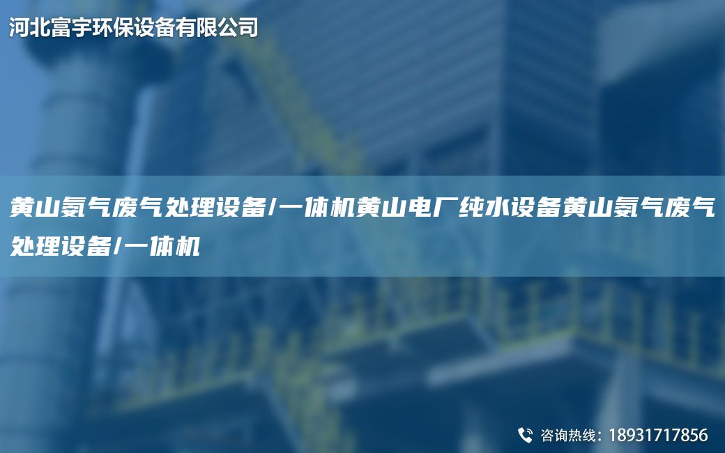 黃山氨氣廢氣處理設(shè)備/一體機(jī)黃山電廠純水設(shè)備黃山氨氣廢氣處理設(shè)備/一體機(jī)