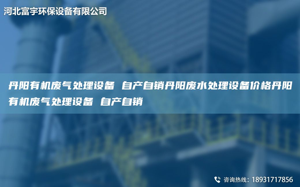丹陽有機廢氣處理設(shè)備 自產(chǎn)自銷丹陽廢水處理設(shè)備價格丹陽有機廢氣處理設(shè)備 自產(chǎn)自銷