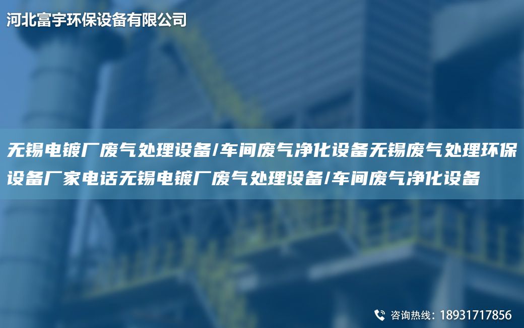 無錫電鍍廠廢氣處理設(shè)備/車間廢氣凈化設(shè)備無錫廢氣處理環(huán)保設(shè)備廠家電話無錫電鍍廠廢氣處理設(shè)備/車間廢氣凈化設(shè)備