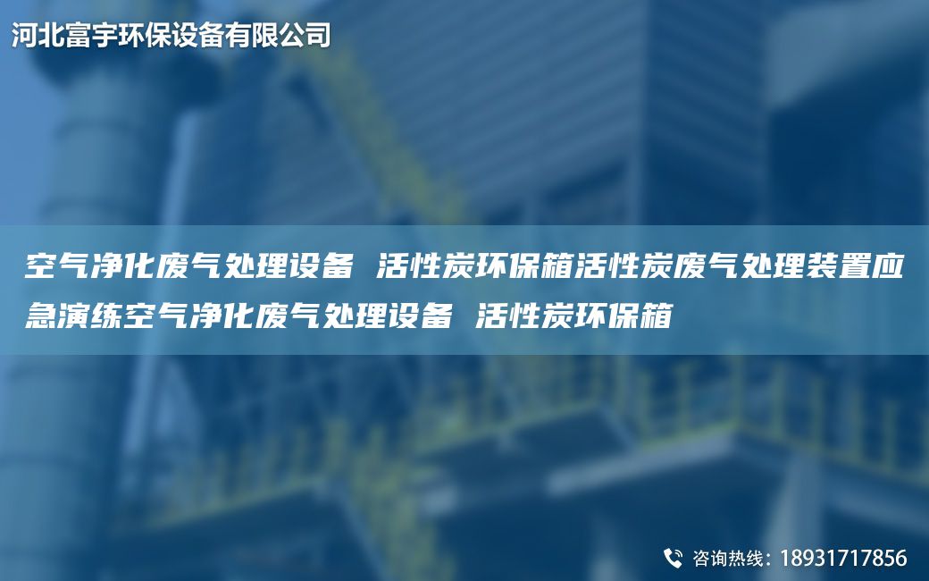 空氣凈化廢氣處理設(shè)備 活性炭環(huán)保箱活性炭廢氣處理裝置應(yīng)急演練空氣凈化廢氣處理設(shè)備 活性炭環(huán)保箱