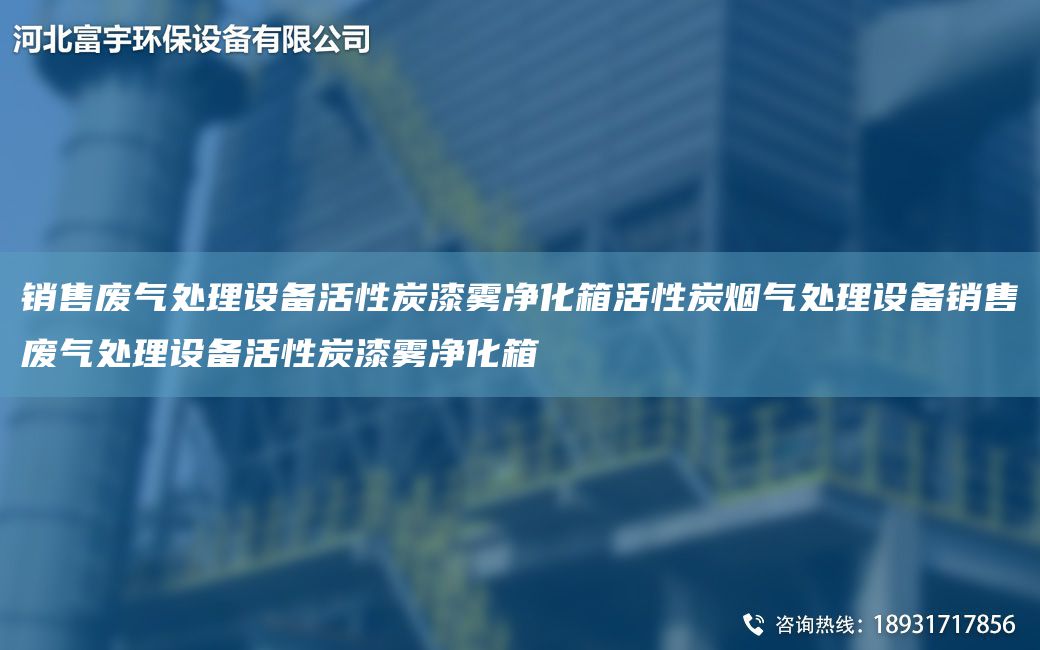 銷售廢氣處理設(shè)備活性炭漆霧凈化箱活性炭煙氣處理設(shè)備銷售廢氣處理設(shè)備活性炭漆霧凈化箱