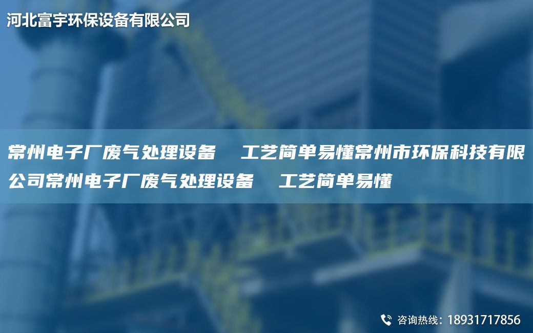 常州電子廠廢氣處理設備  工藝簡單易懂常州市環(huán)?？萍加邢薰境Ｖ蓦娮訌S廢氣處理設備  工藝簡單易懂