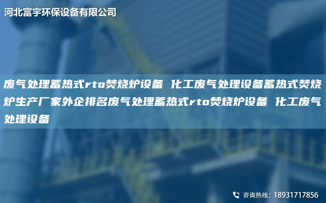 廢氣處理蓄熱式rto焚燒爐設備 化工廢氣處理設備蓄熱式焚燒爐生產廠家外企排M廢氣處理蓄熱式rto焚燒爐設備 化工廢氣處理設備