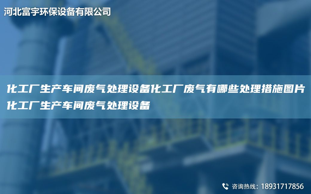 化工廠生產(chǎn)車(chē)間廢氣處理設(shè)備化工廠廢氣有哪些處理措施圖片化工廠生產(chǎn)車(chē)間廢氣處理設(shè)備
