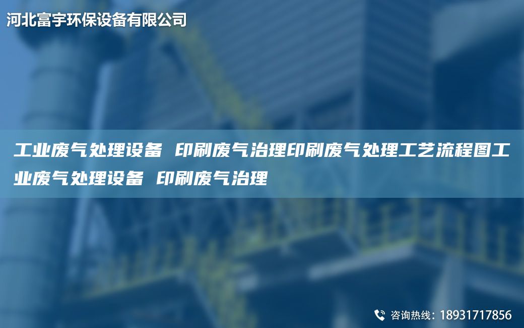 工業(yè)廢氣處理設(shè)備 印刷廢氣治理印刷廢氣處理工藝流程圖工業(yè)廢氣處理設(shè)備 印刷廢氣治理