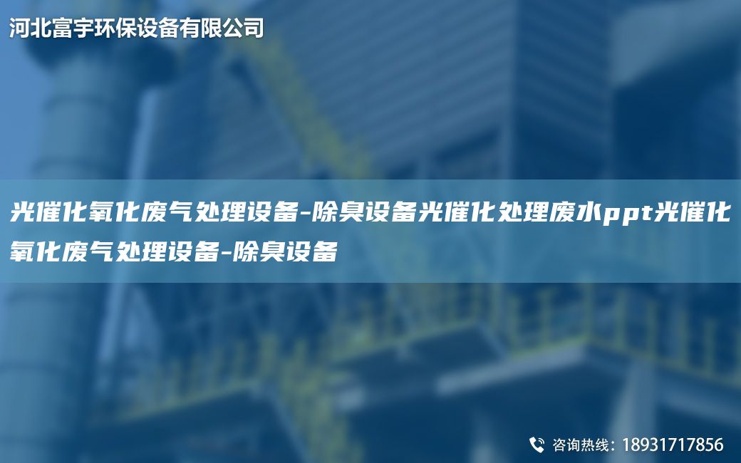 光催化氧化廢氣處理設(shè)備-除臭設(shè)備光催化處理廢水ppt光催化氧化廢氣處理設(shè)備-除臭設(shè)備