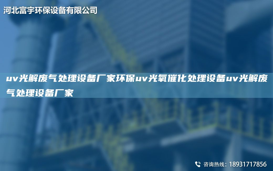uv光解廢氣處理設(shè)備廠家環(huán)保uv光氧催化處理設(shè)備uv光解廢氣處理設(shè)備廠家