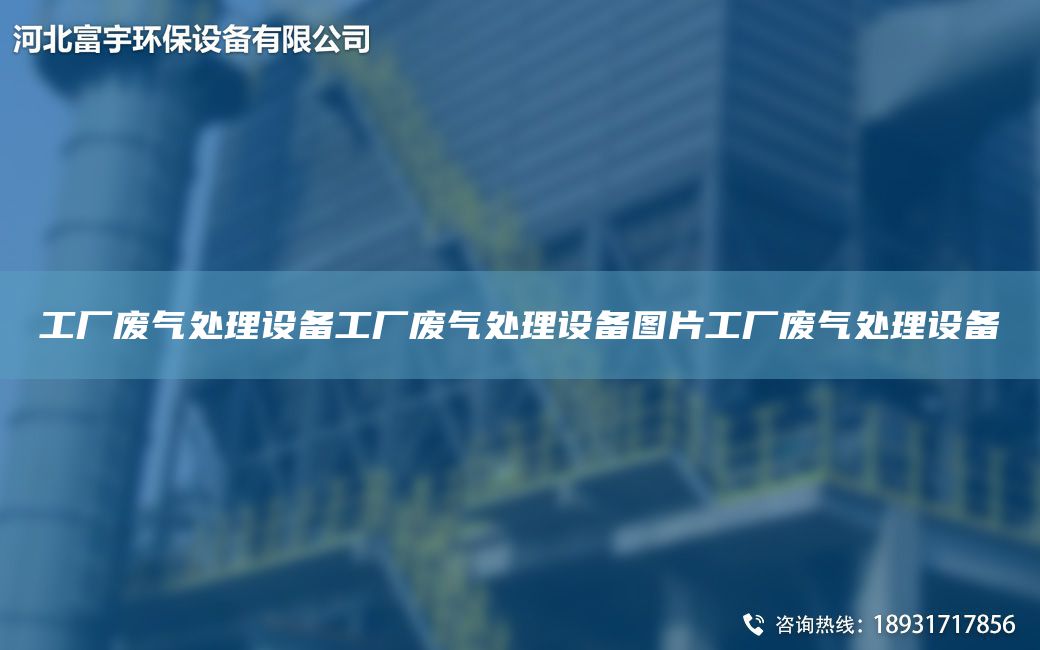 工廠廢氣處理設(shè)備工廠廢氣處理設(shè)備圖片工廠廢氣處理設(shè)備