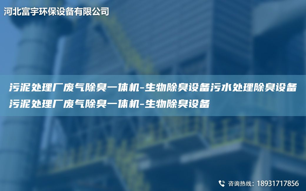 污泥處理廠廢氣除臭一體機-生物除臭設備污水處理除臭設備污泥處理廠廢氣除臭一體機-生物除臭設備