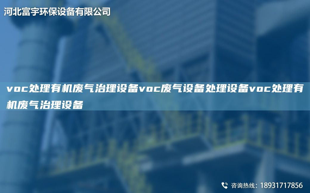 voc處理有機(jī)廢氣治理設(shè)備voc廢氣設(shè)備處理設(shè)備voc處理有機(jī)廢氣治理設(shè)備