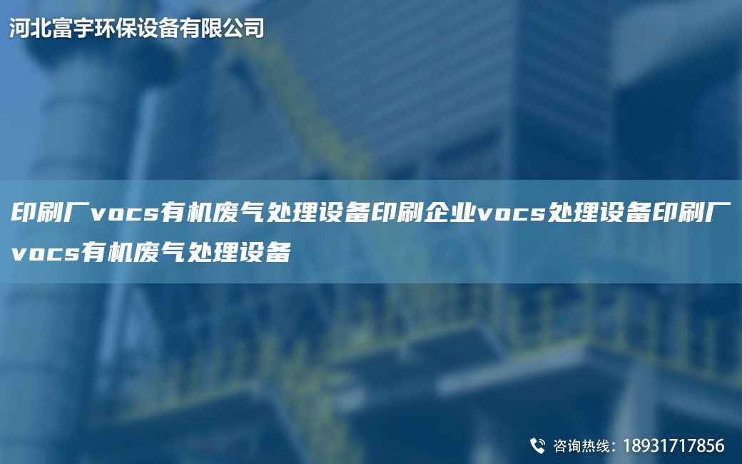印刷廠vocs有機(jī)廢氣處理設(shè)備印刷企業(yè)vocs處理設(shè)備印刷廠vocs有機(jī)廢氣處理設(shè)備