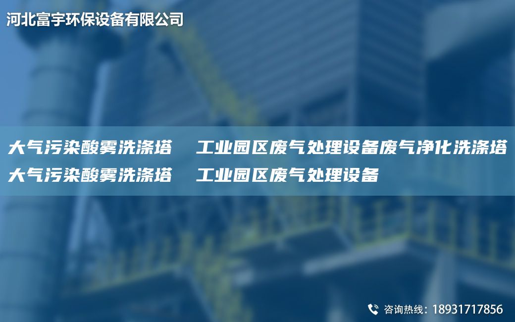 大氣污染酸霧洗滌塔  工業(yè)園區(qū)廢氣處理設備廢氣凈化洗滌塔大氣污染酸霧洗滌塔  工業(yè)園區(qū)廢氣處理設備