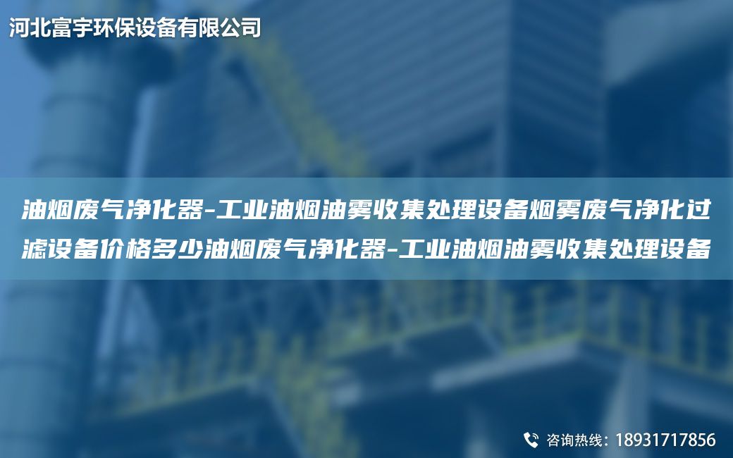 油煙廢氣凈化器-工業(yè)油煙油霧收集處理設(shè)備煙霧廢氣凈化過濾設(shè)備價(jià)格多少油煙廢氣凈化器-工業(yè)油煙油霧收集處理設(shè)備