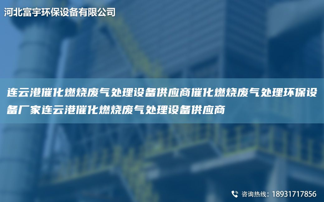 連云港催化燃燒廢氣處理設備供應商催化燃燒廢氣處理環(huán)保設備廠家連云港催化燃燒廢氣處理設備供應商