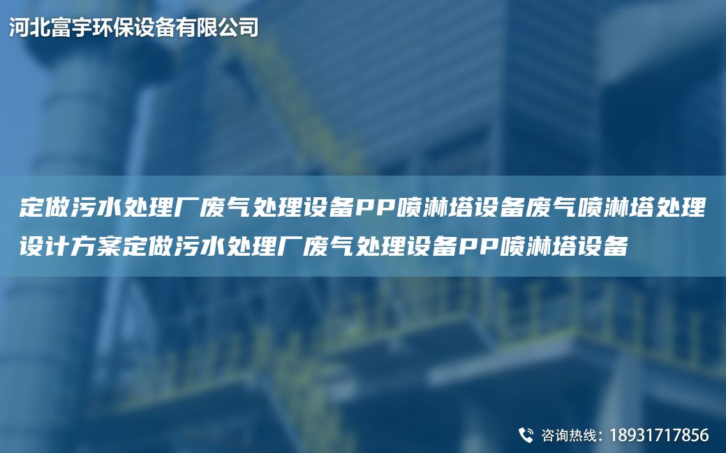 定做污水處理廠廢氣處理設(shè)備PP噴淋塔設(shè)備廢氣噴淋塔處理設(shè)計(jì)方案定做污水處理廠廢氣處理設(shè)備PP噴淋塔設(shè)備