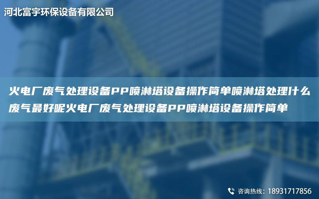 火電廠廢氣處理設(shè)備PP噴淋塔設(shè)備操作簡(jiǎn)單噴淋塔處理什么廢氣Z好呢火電廠廢氣處理設(shè)備PP噴淋塔設(shè)備操作簡(jiǎn)單
