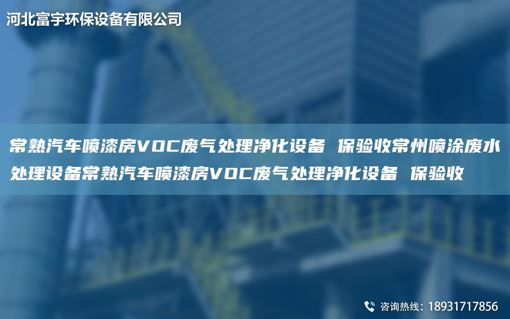 常熟汽車(chē)噴漆房VOC廢氣處理凈化設(shè)備 保驗(yàn)收常州噴涂廢水處理設(shè)備常熟汽車(chē)噴漆房VOC廢氣處理凈化設(shè)備 保驗(yàn)收