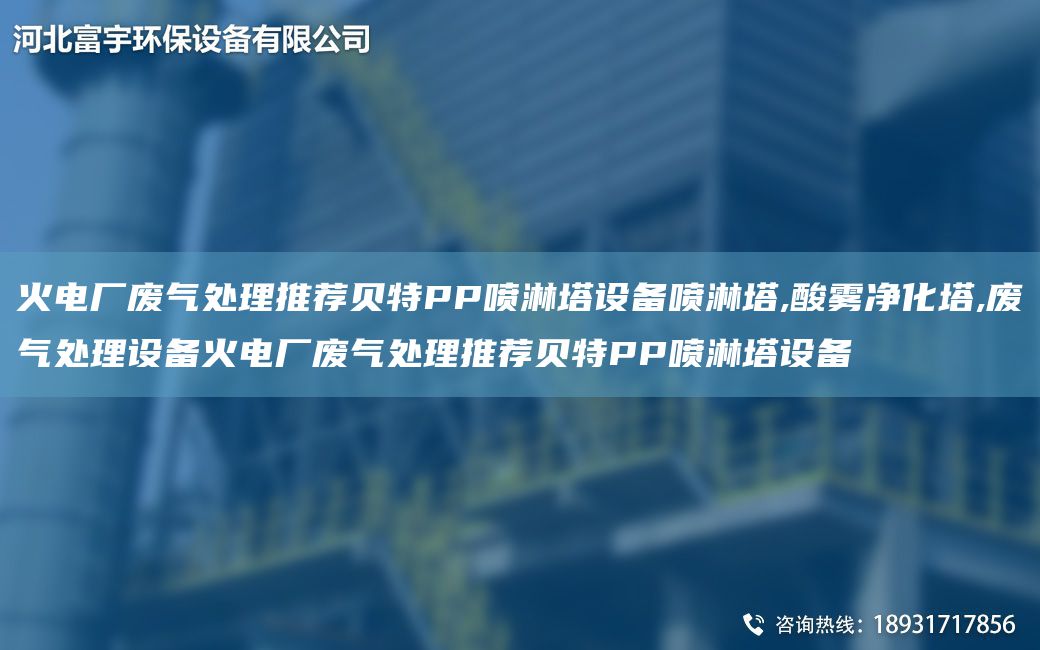 火電廠廢氣處理推薦貝特PP噴淋塔設(shè)備噴淋塔,酸霧凈化塔,廢氣處理設(shè)備火電廠廢氣處理推薦貝特PP噴淋塔設(shè)備