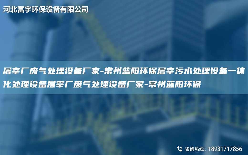 屠宰廠廢氣處理設(shè)備廠家-常州藍(lán)陽環(huán)保屠宰污水處理設(shè)備一體化處理設(shè)備屠宰廠廢氣處理設(shè)備廠家-常州藍(lán)陽環(huán)保