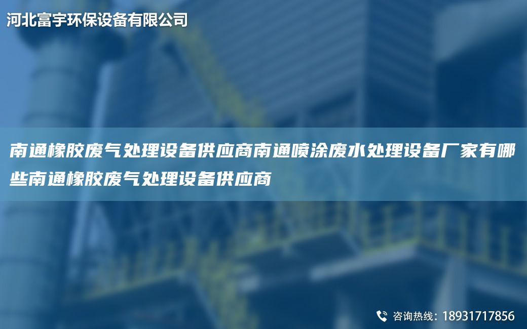 南通橡膠廢氣處理設(shè)備供應(yīng)商南通噴涂廢水處理設(shè)備廠家有哪些南通橡膠廢氣處理設(shè)備供應(yīng)商