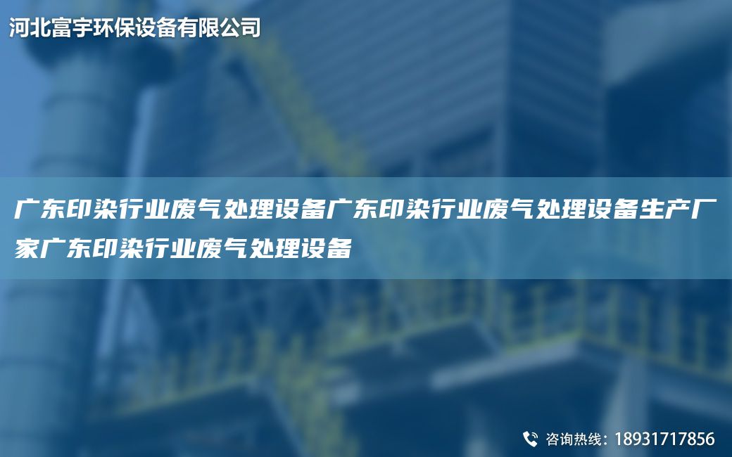 廣東印染行業(yè)廢氣處理設(shè)備廣東印染行業(yè)廢氣處理設(shè)備生產(chǎn)廠家廣東印染行業(yè)廢氣處理設(shè)備