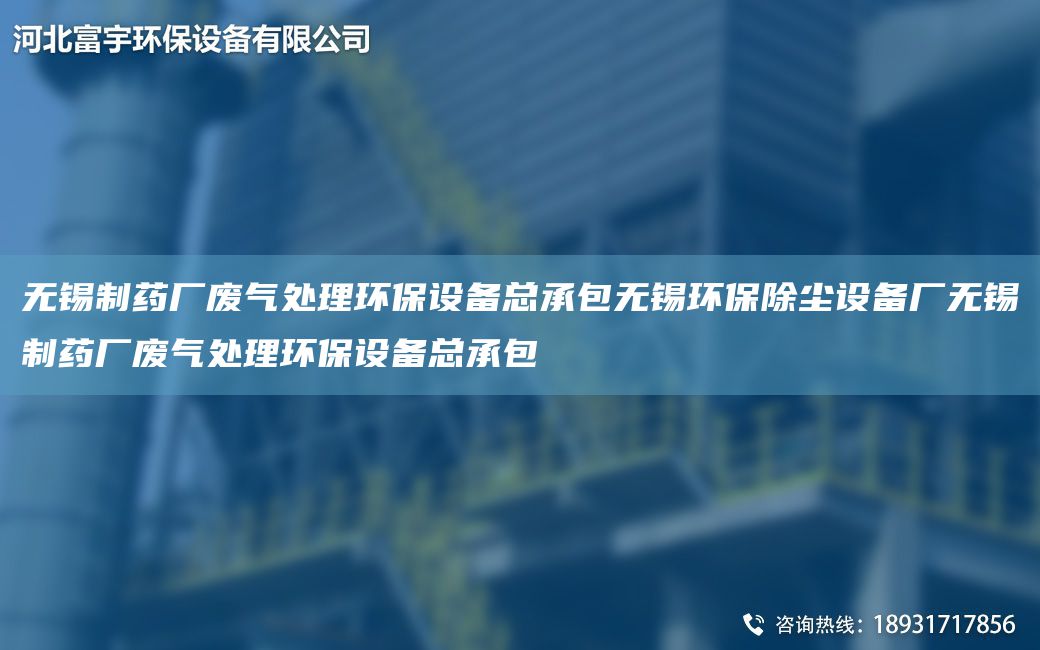 無錫制藥廠廢氣處理環(huán)保設(shè)備總承包無錫環(huán)保除塵設(shè)備廠無錫制藥廠廢氣處理環(huán)保設(shè)備總承包