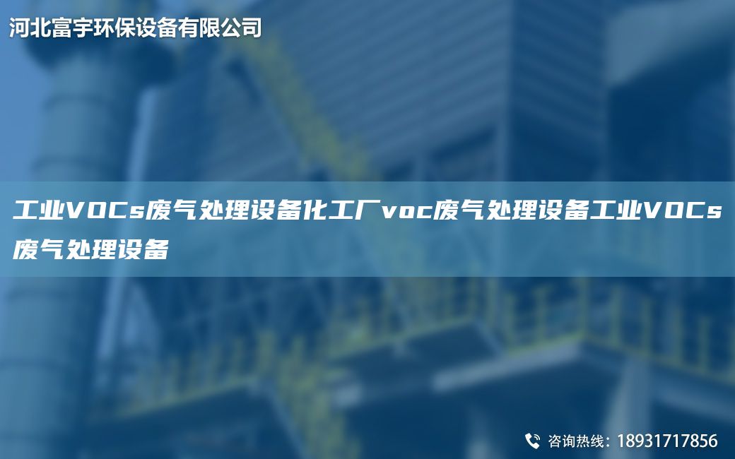 工業(yè)VOCs廢氣處理設(shè)備化工廠voc廢氣處理設(shè)備工業(yè)VOCs廢氣處理設(shè)備