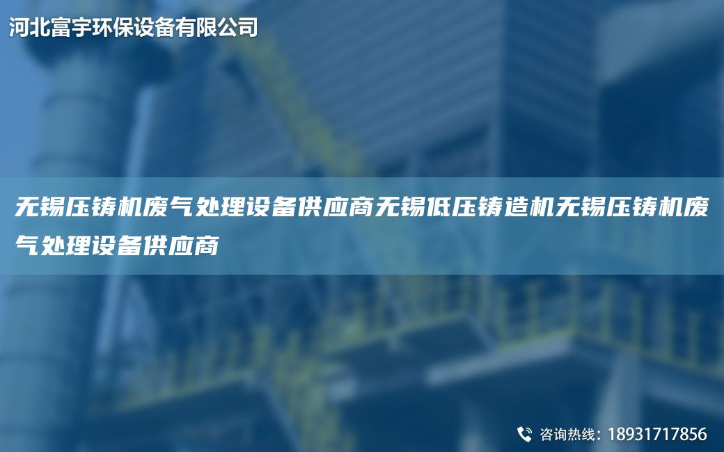 無(wú)錫壓鑄機(jī)廢氣處理設(shè)備供應(yīng)商無(wú)錫低壓鑄造機(jī)無(wú)錫壓鑄機(jī)廢氣處理設(shè)備供應(yīng)商